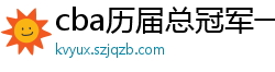 cba历届总冠军一览表